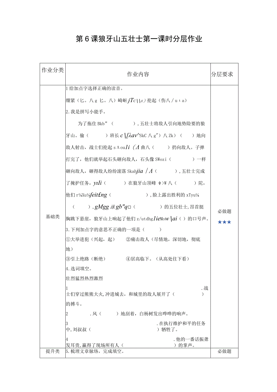 第6课 狼牙山五壮士 分层作业 （有答案）.docx_第1页