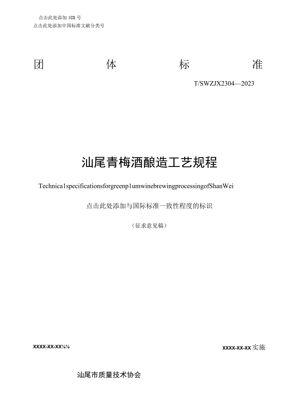 汕尾青梅酒酿造工艺规程.docx_第1页