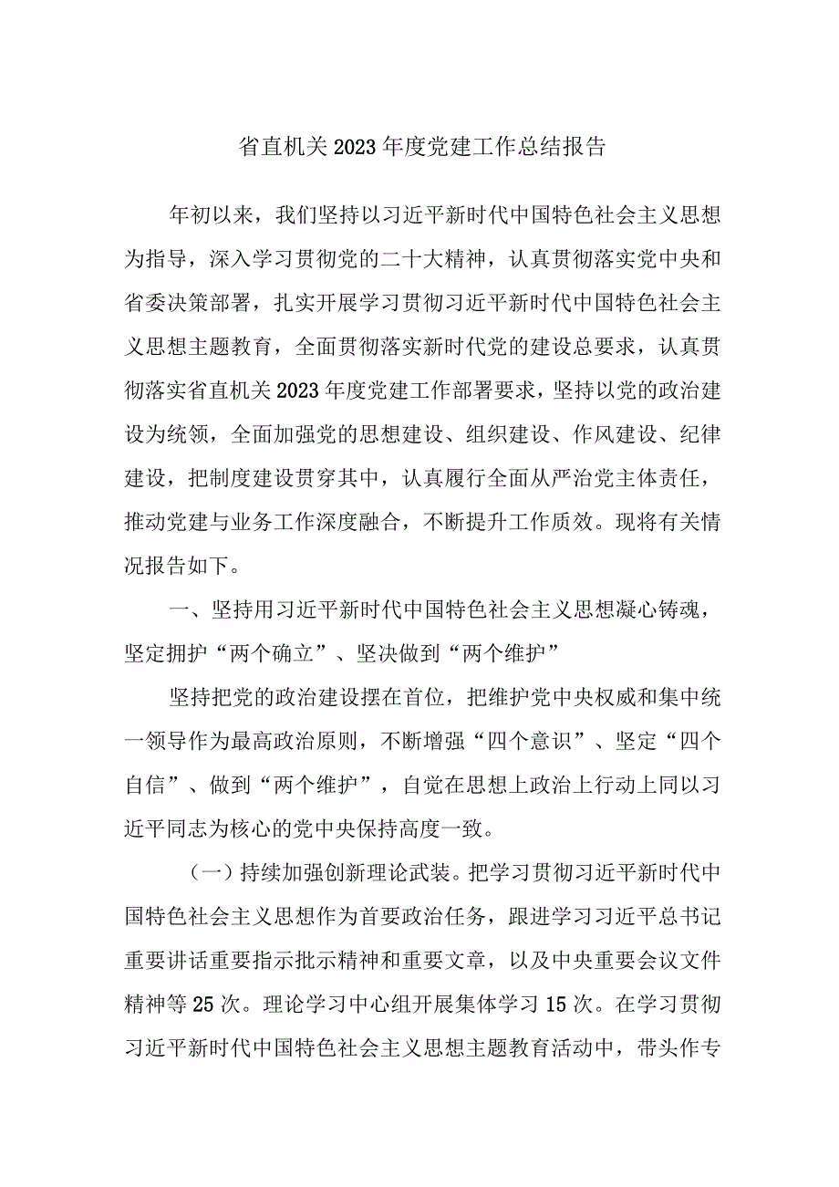 省直机关2023年度党建工作总结报告.docx_第1页