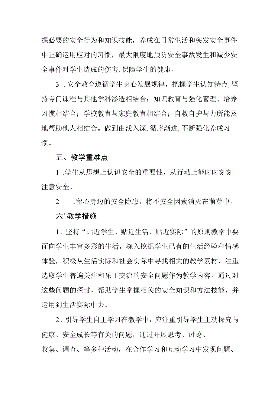 小学2023-2024学年安全教育教学计划.docx_第2页