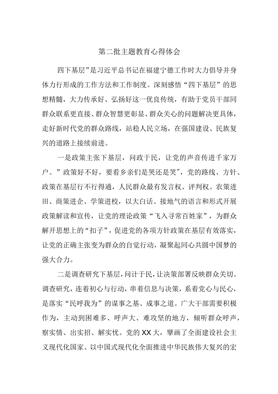 第二批主题教育心得体会.docx_第1页