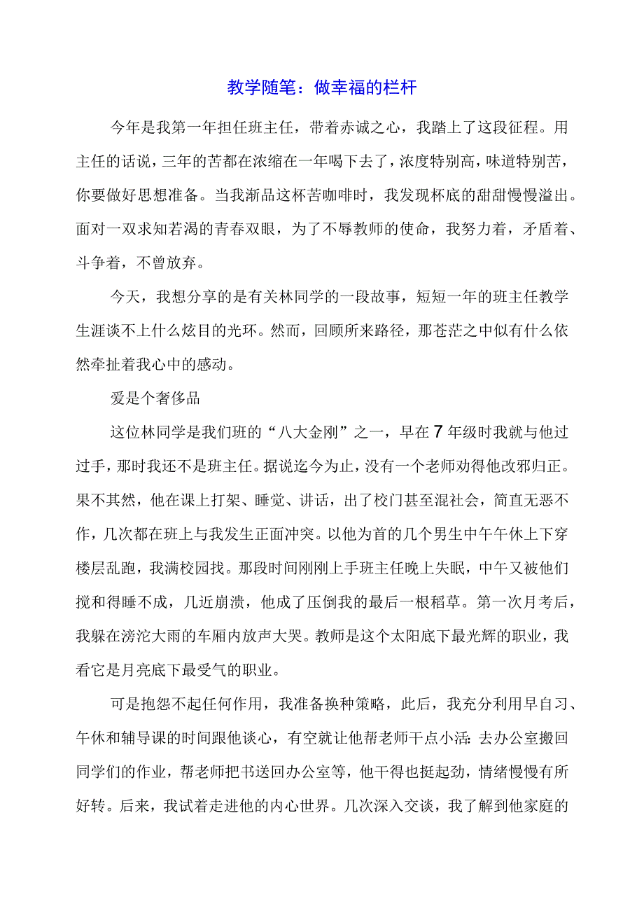 教学随笔：做幸福的栏杆.docx_第1页