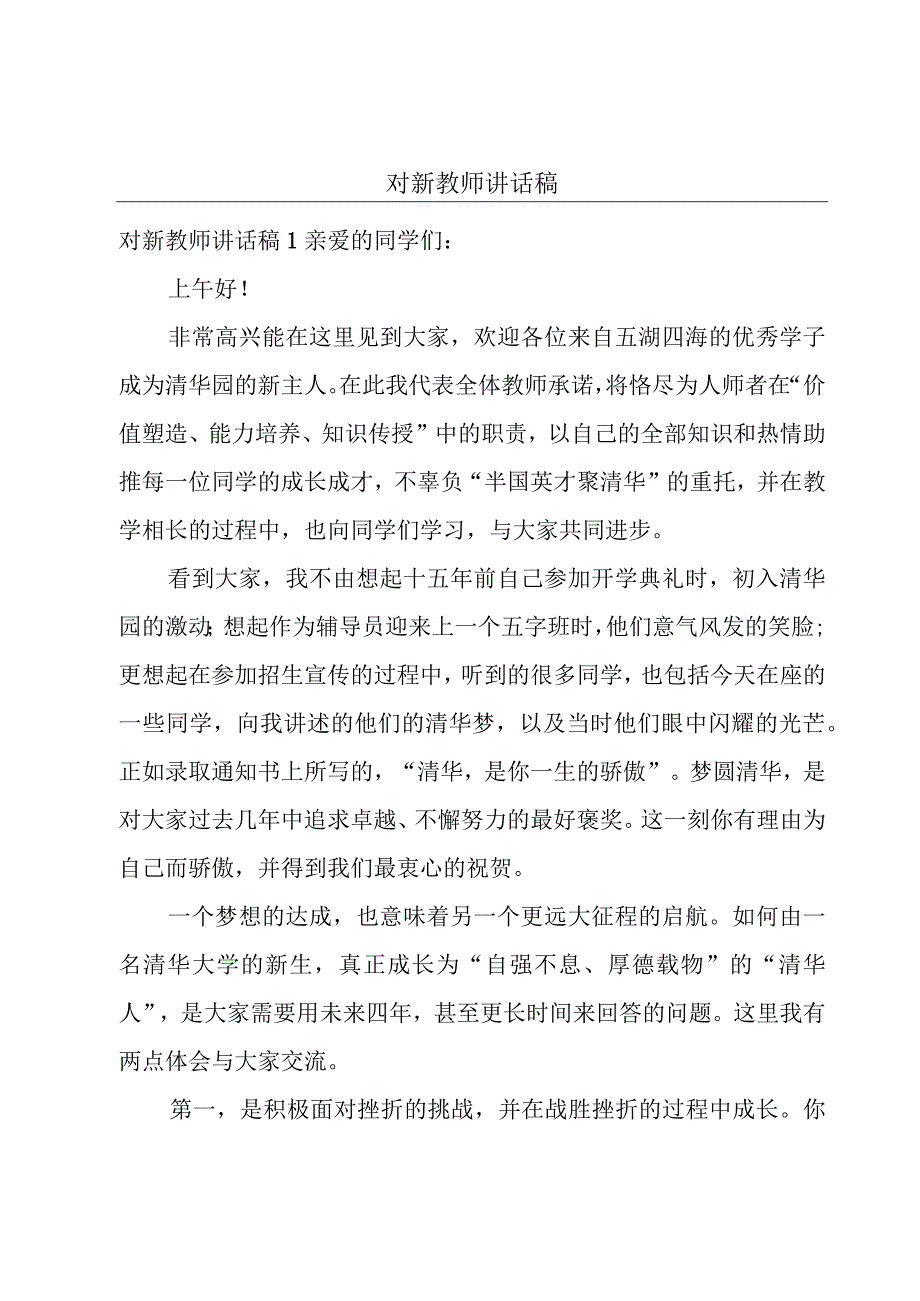 对新教师讲话稿.docx_第1页