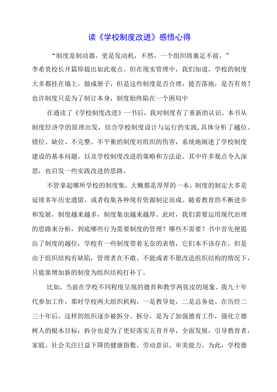 读《学校制度改进》感悟心得.docx_第1页