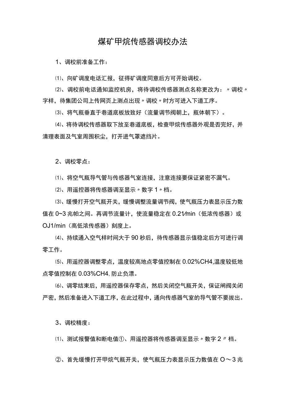 煤矿甲烷传感器调校办法.docx_第1页