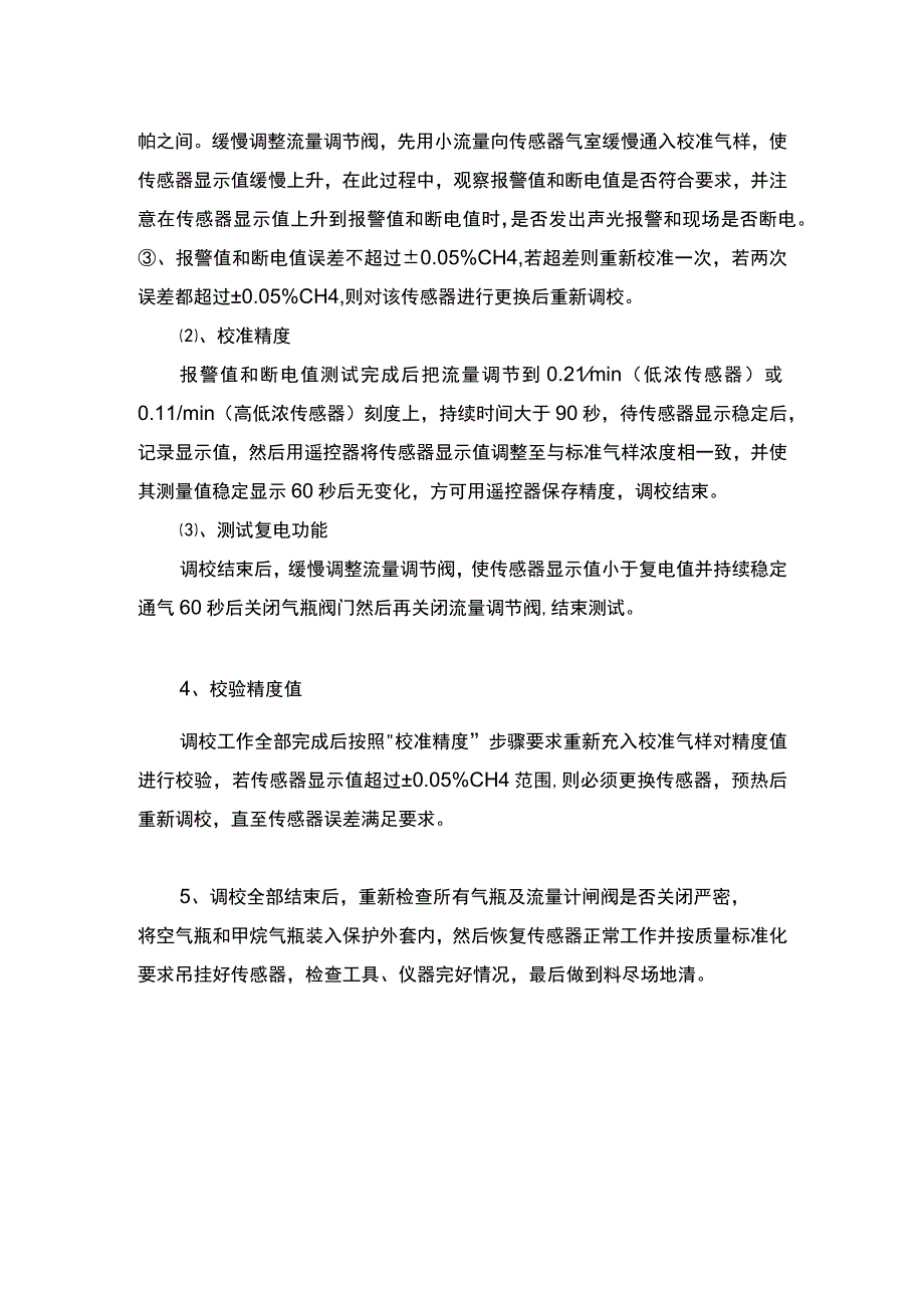 煤矿甲烷传感器调校办法.docx_第2页