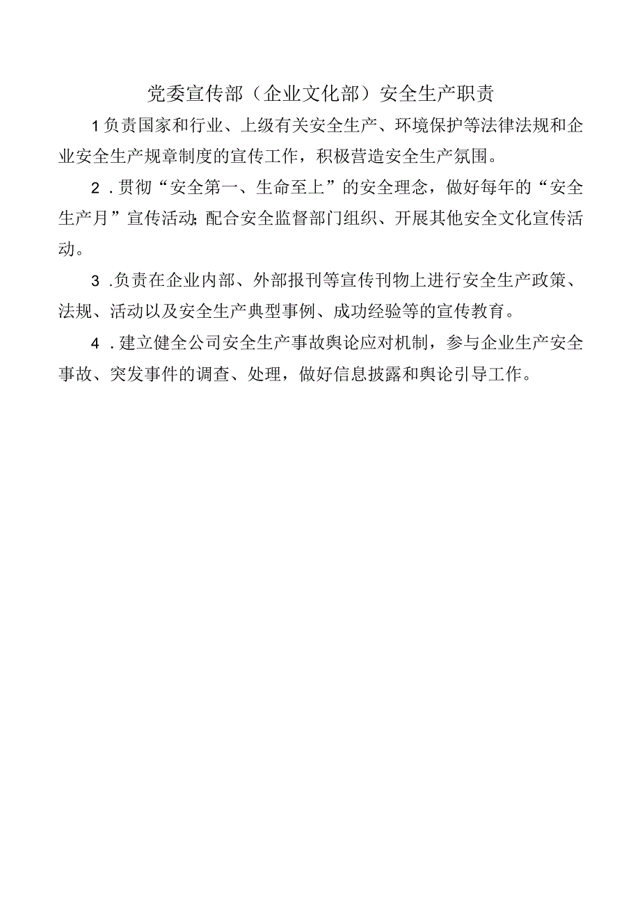 宣传部（企业文化部）安全生产职责.docx_第1页