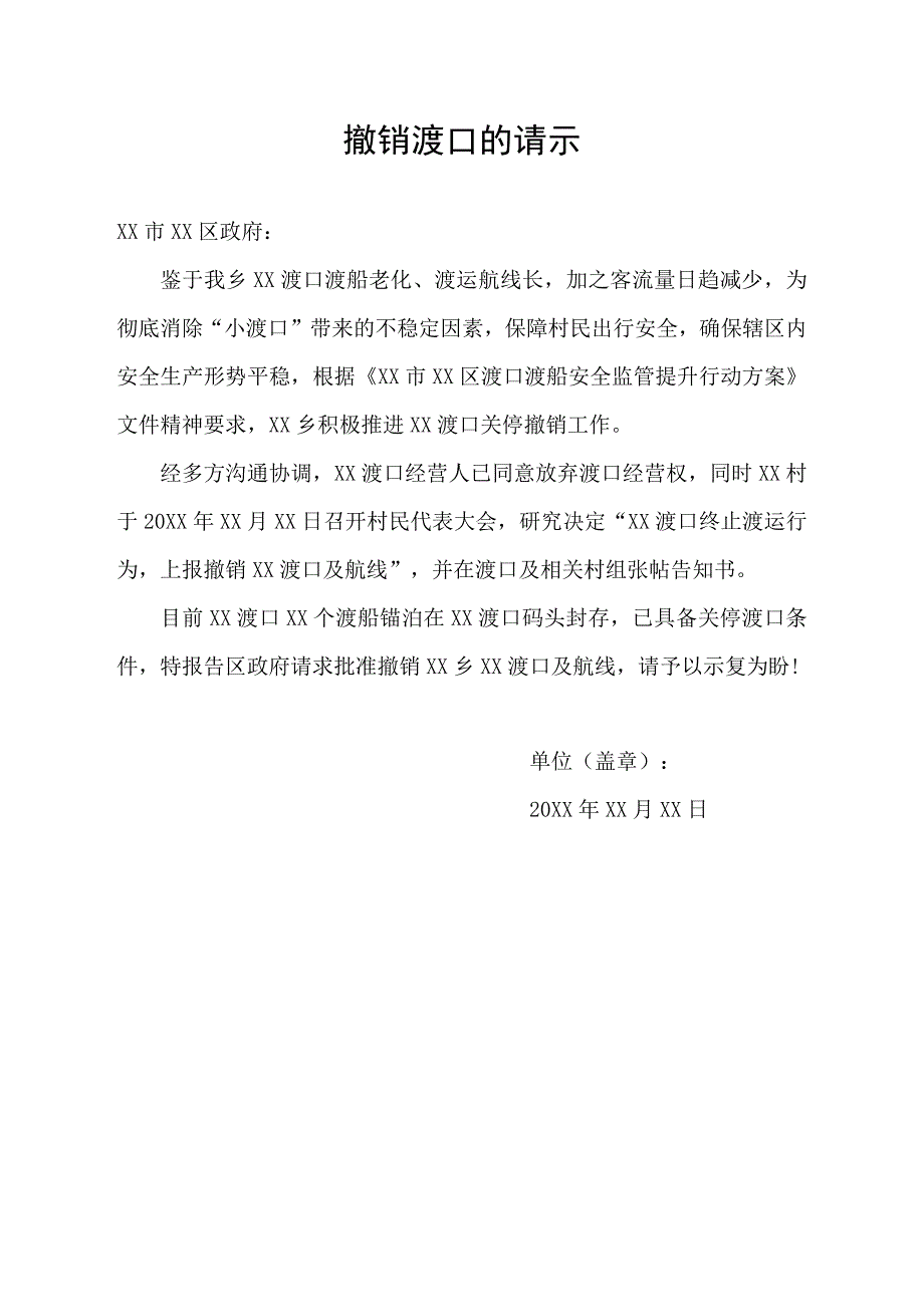 撤销渡口的请示.docx_第1页