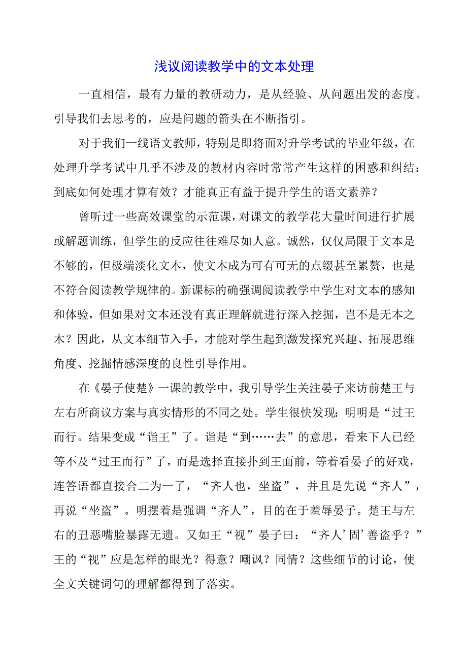 浅议阅读教学中的文本处理.docx_第1页