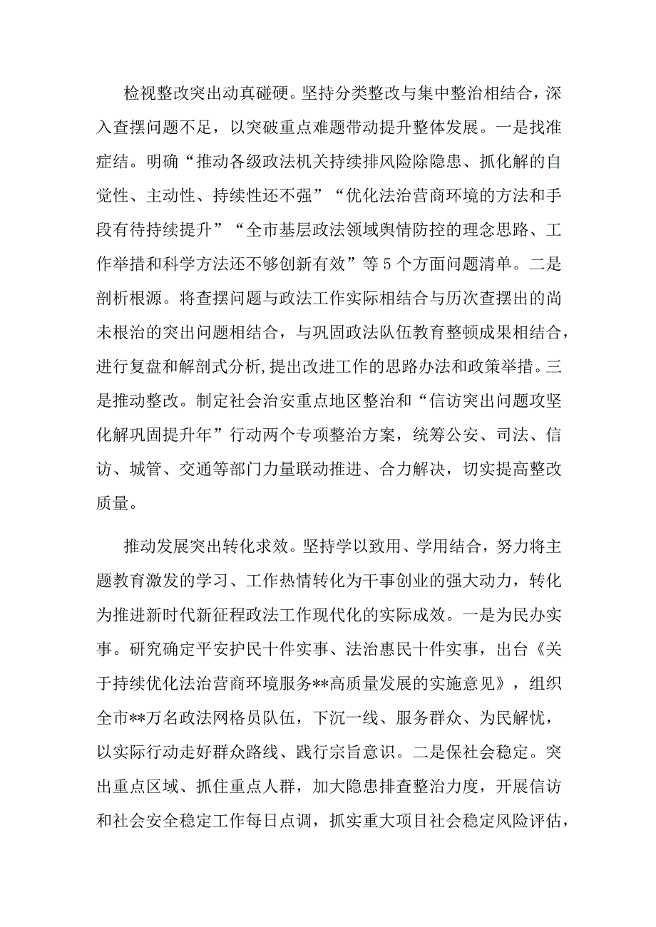 市委政法委在第二批主题教育阶段性工作汇报会上的发言(二篇).docx_第3页