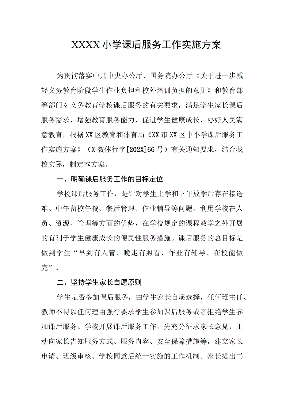 小学课后服务工作实施方案.docx_第1页