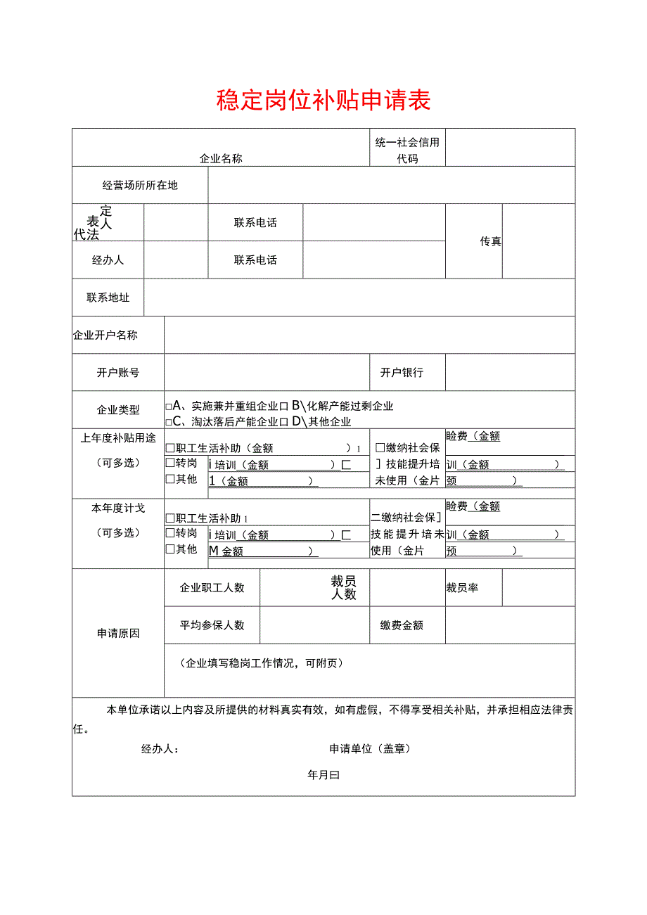 稳定岗位补贴申请表.docx_第1页