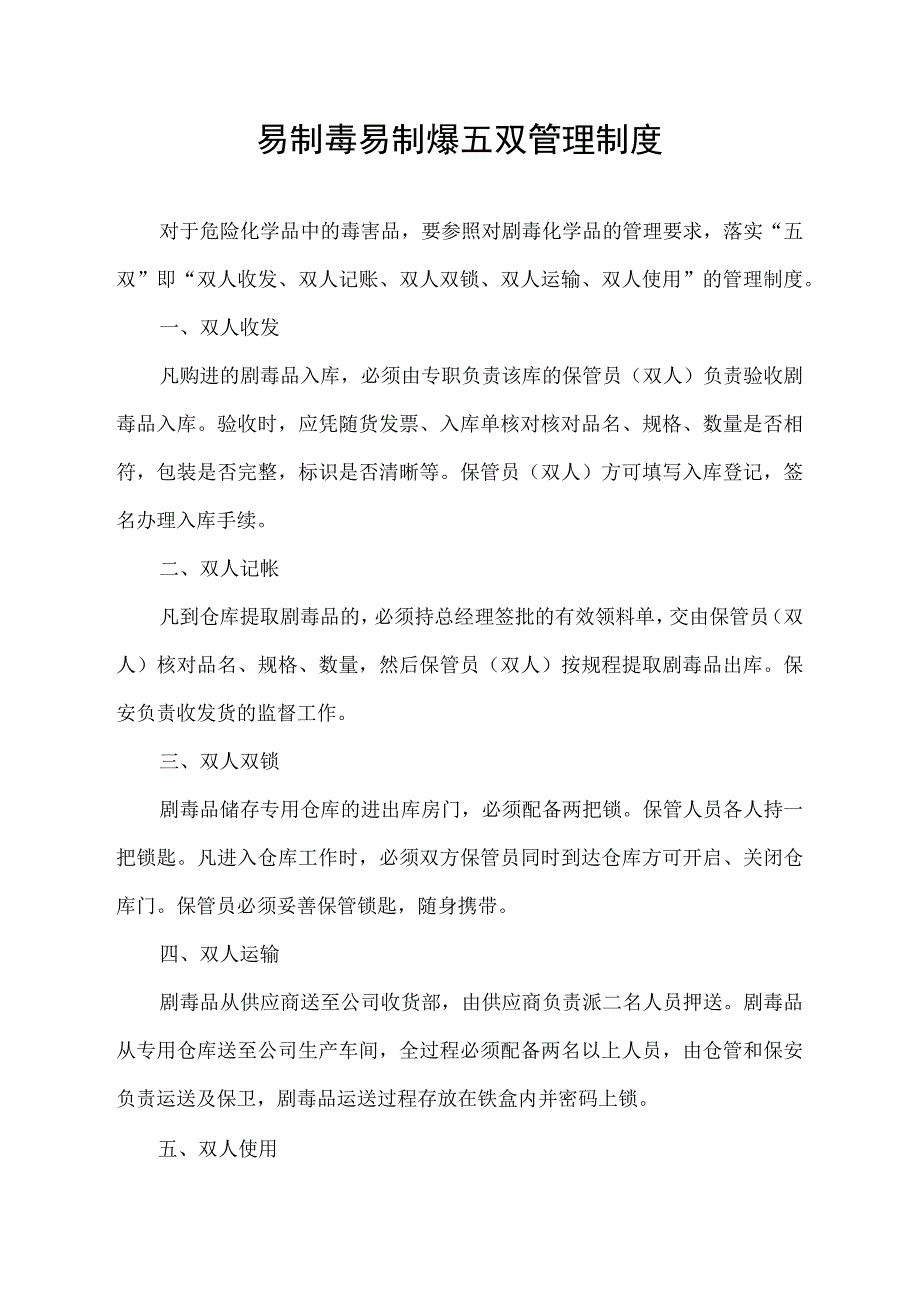 易制毒易制爆五双管理制度.docx_第1页