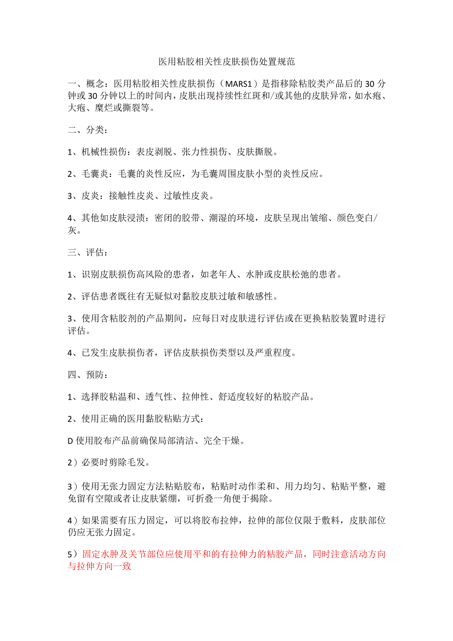 医用粘胶相关性皮肤损伤处置规范.docx_第1页