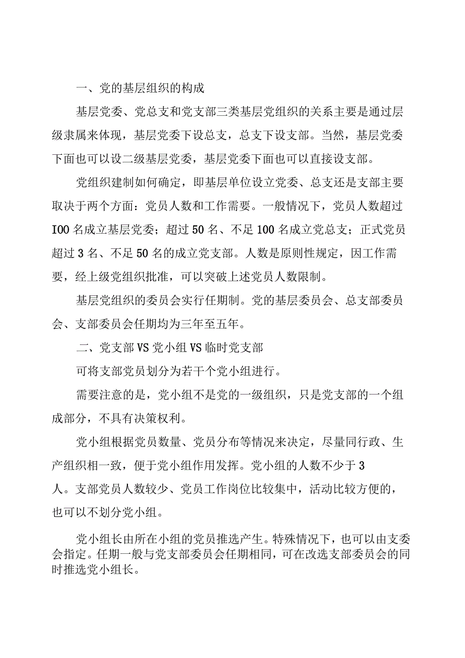 纪委、纪工委、纪检组、党委、党工委、党组、总支、支部、党小组全释义.docx_第2页