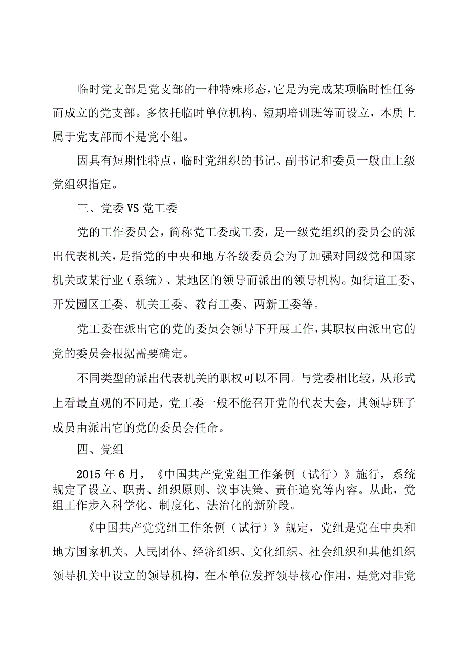 纪委、纪工委、纪检组、党委、党工委、党组、总支、支部、党小组全释义.docx_第3页