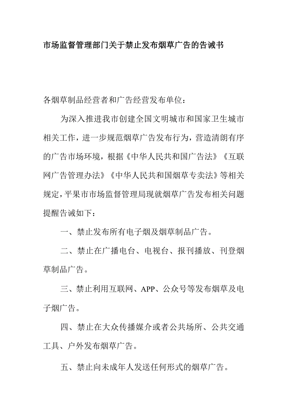 市场监督管理部门关于禁止发布烟草广告的告诫书.docx_第1页