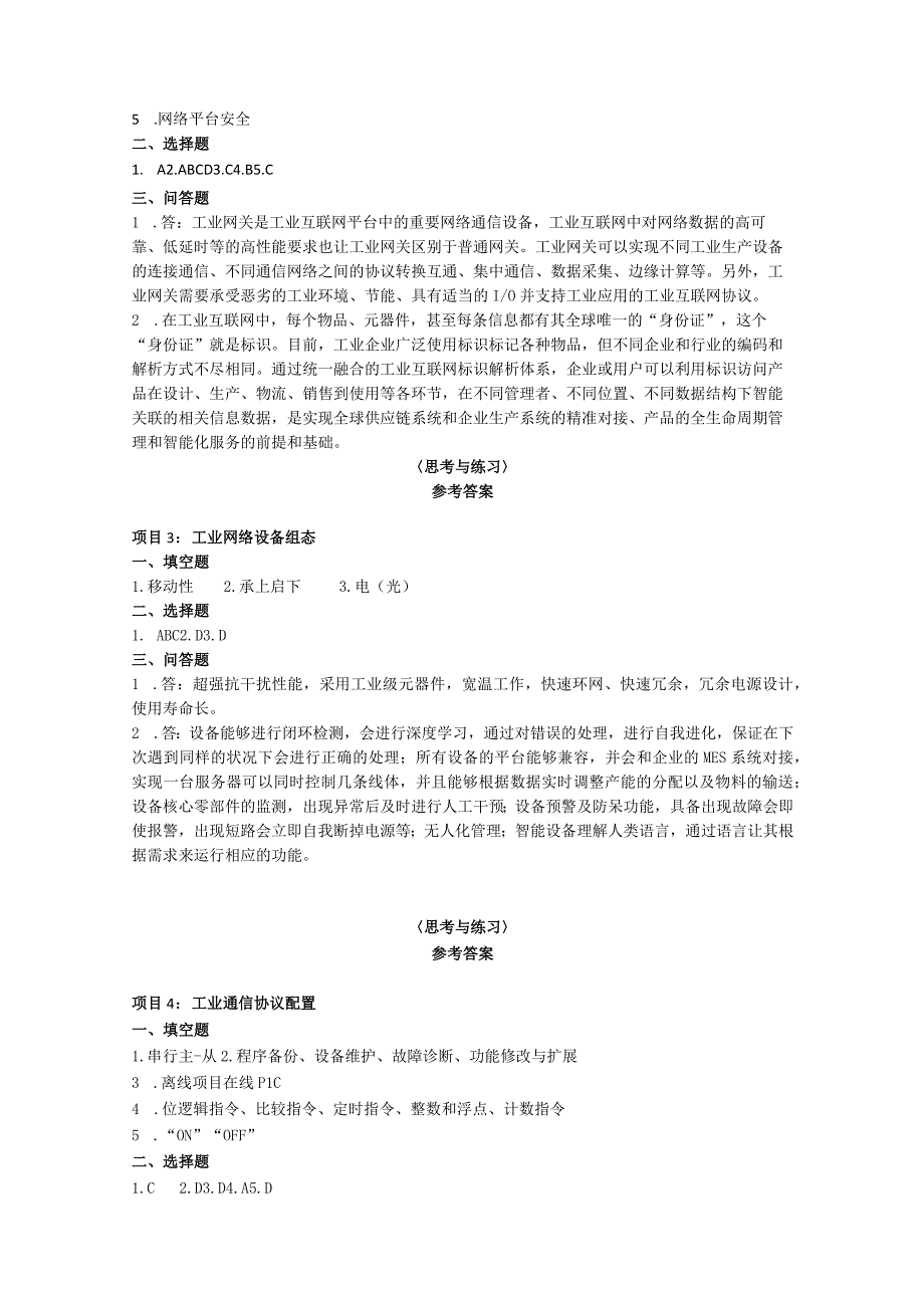 工业互联网网络搭建 思考与练习题答案汇总 李杰 项目1--10.docx_第2页