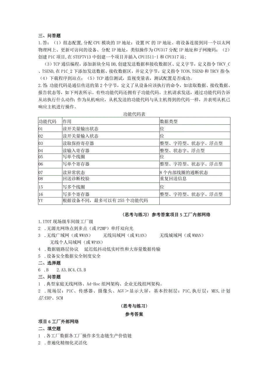 工业互联网网络搭建 思考与练习题答案汇总 李杰 项目1--10.docx_第3页