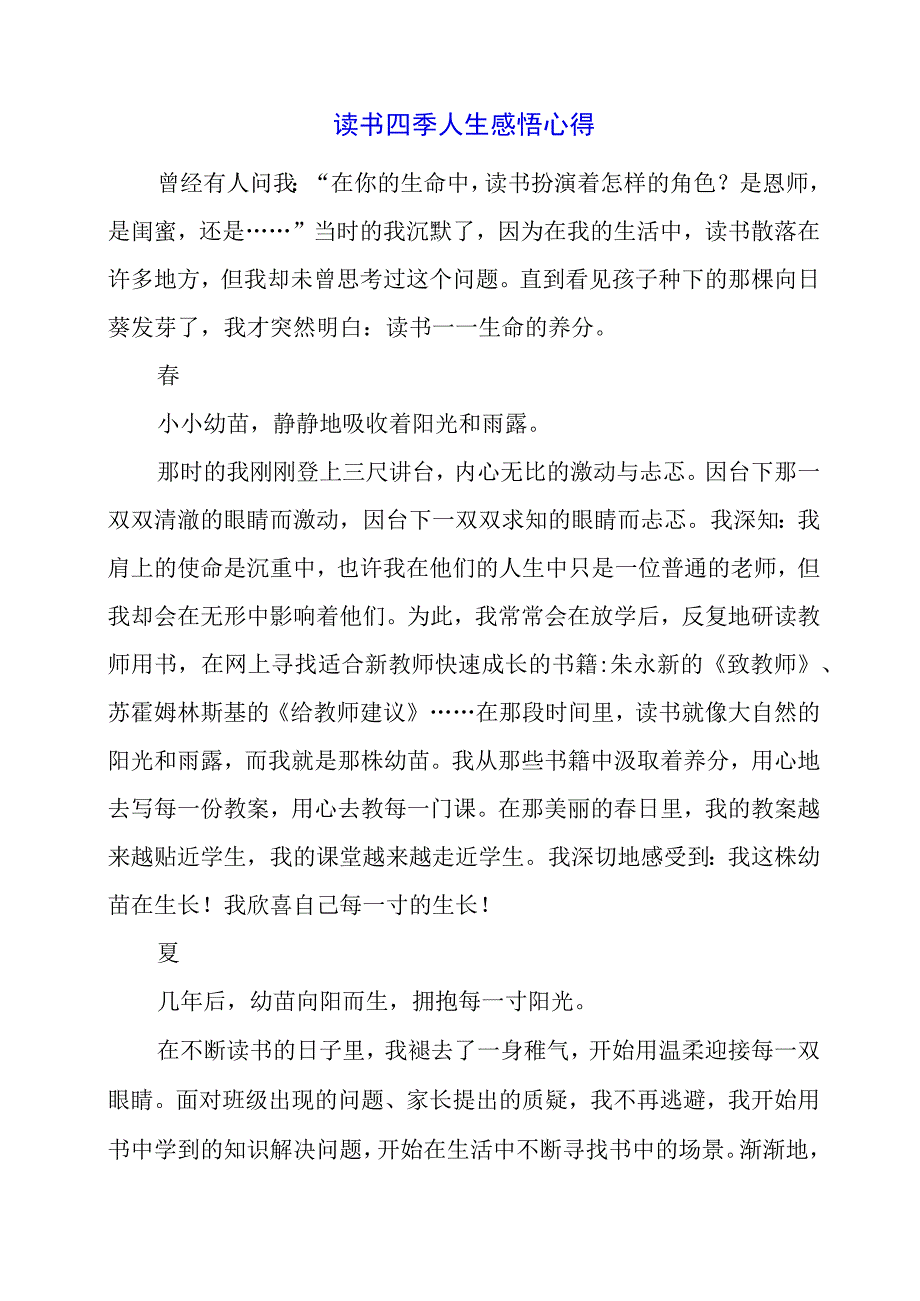 读书 四季 人生 感悟心得.docx_第1页