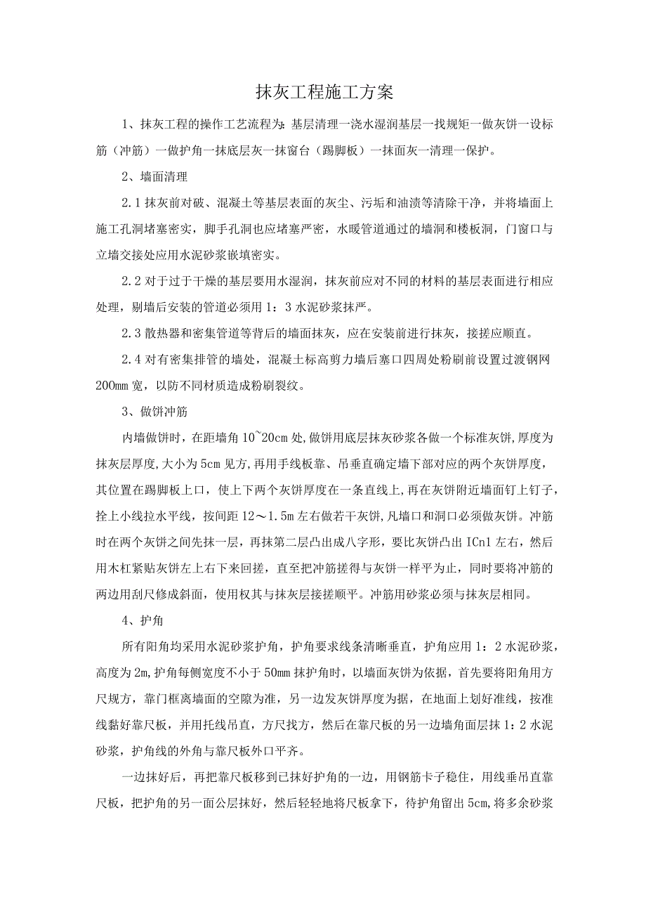 抹灰工程施工方案.docx_第1页