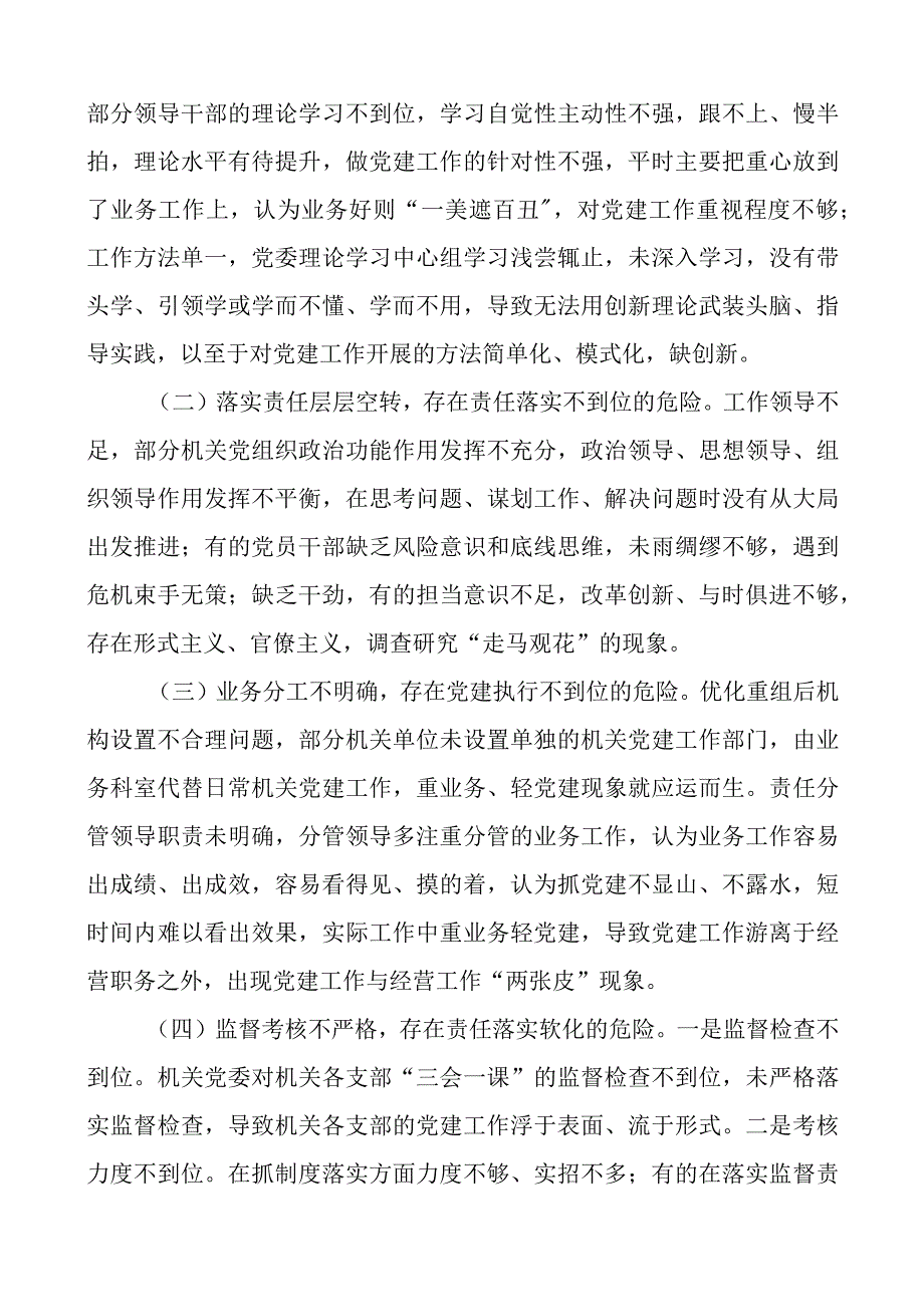 破解机关党建“灯下黑”“两张皮”问题研究范文.docx_第2页