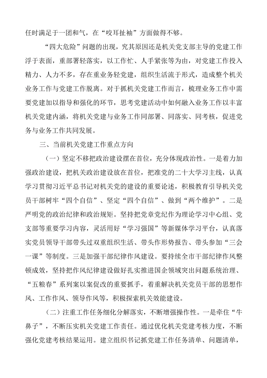 破解机关党建“灯下黑”“两张皮”问题研究范文.docx_第3页