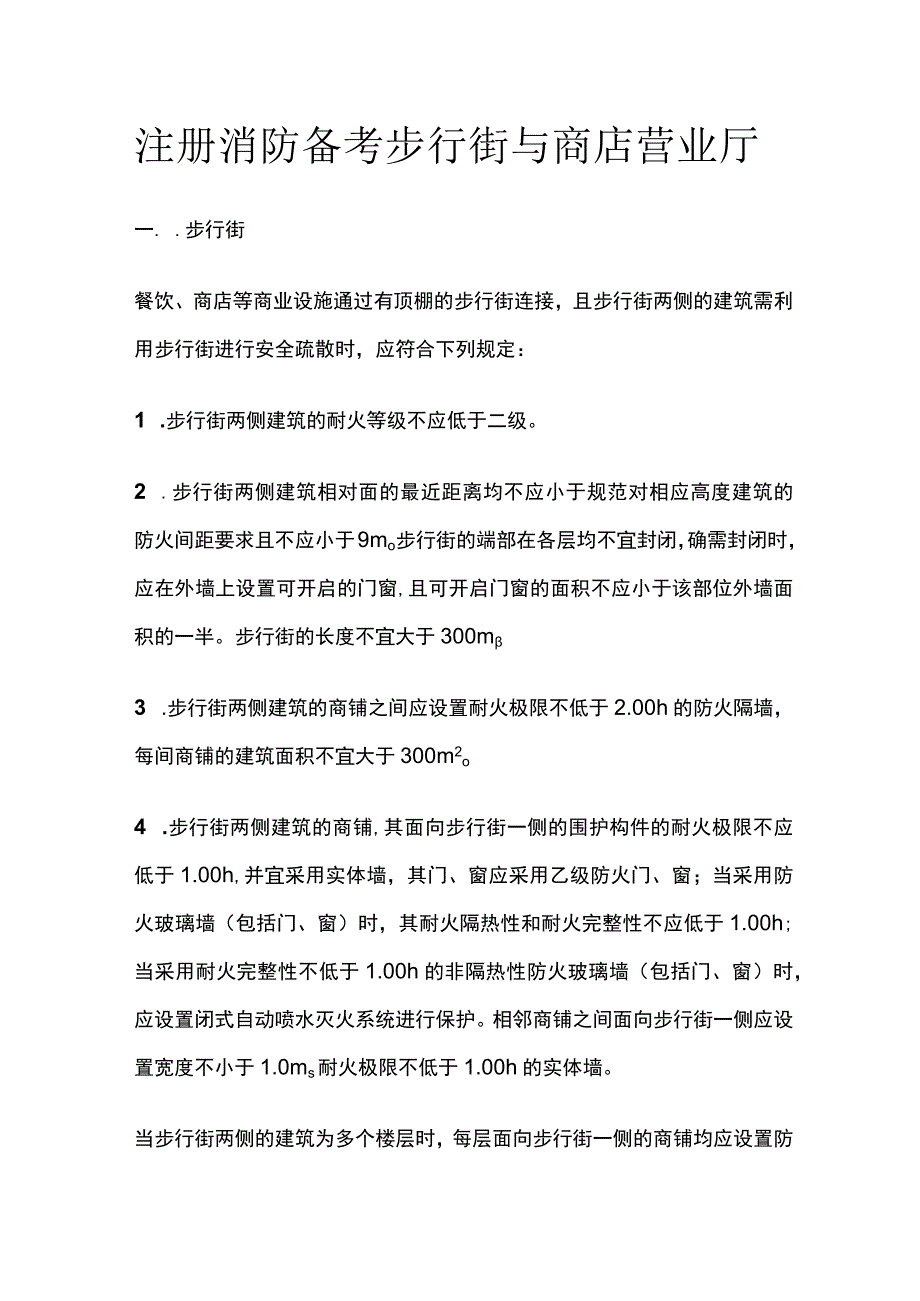 消防考试 步行街与商店营业厅全考点梳理.docx_第1页