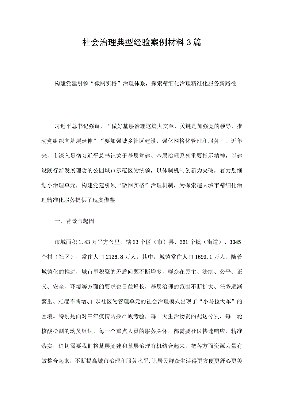 社会治理典型经验案例材料3篇.docx_第1页