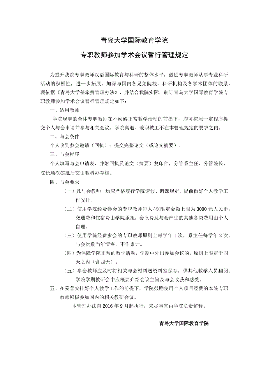 国际教育学院学术会议参会管理办法.docx_第1页