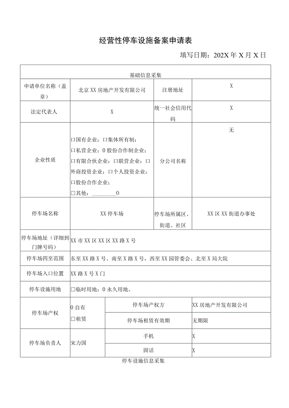 北京XX房地产开发有限公司经营性停车设施备案申请表（2023年）.docx_第1页