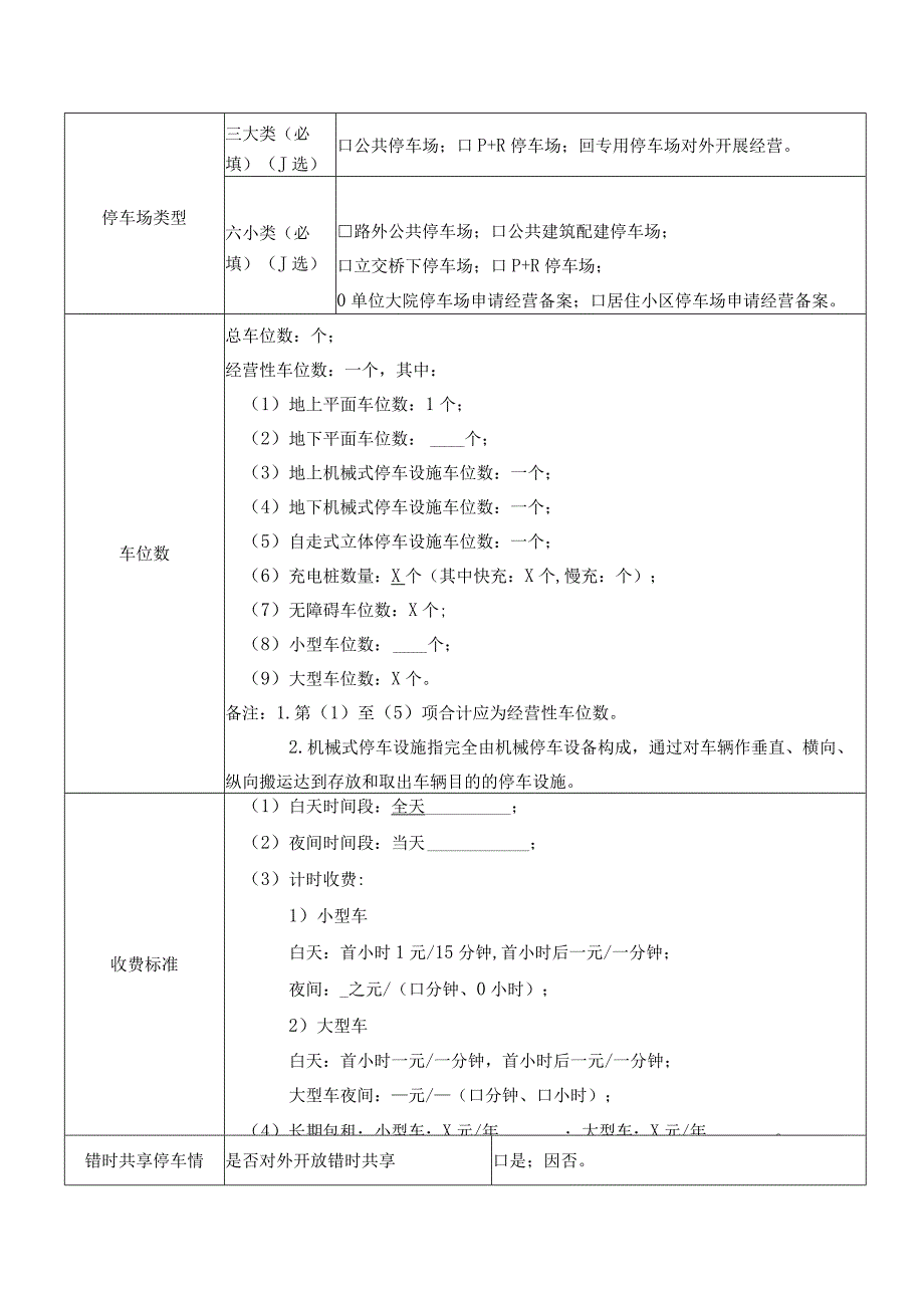 北京XX房地产开发有限公司经营性停车设施备案申请表（2023年）.docx_第2页