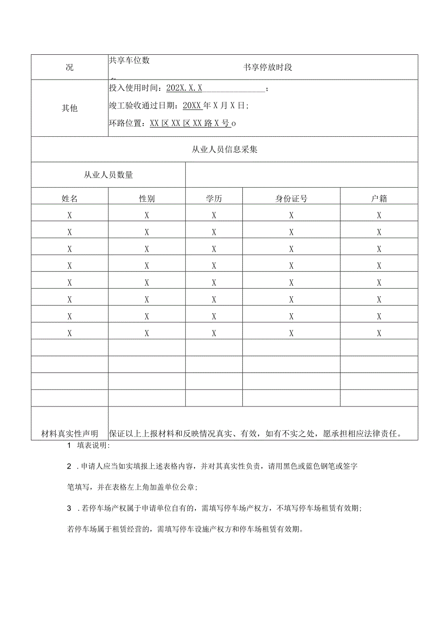 北京XX房地产开发有限公司经营性停车设施备案申请表（2023年）.docx_第3页