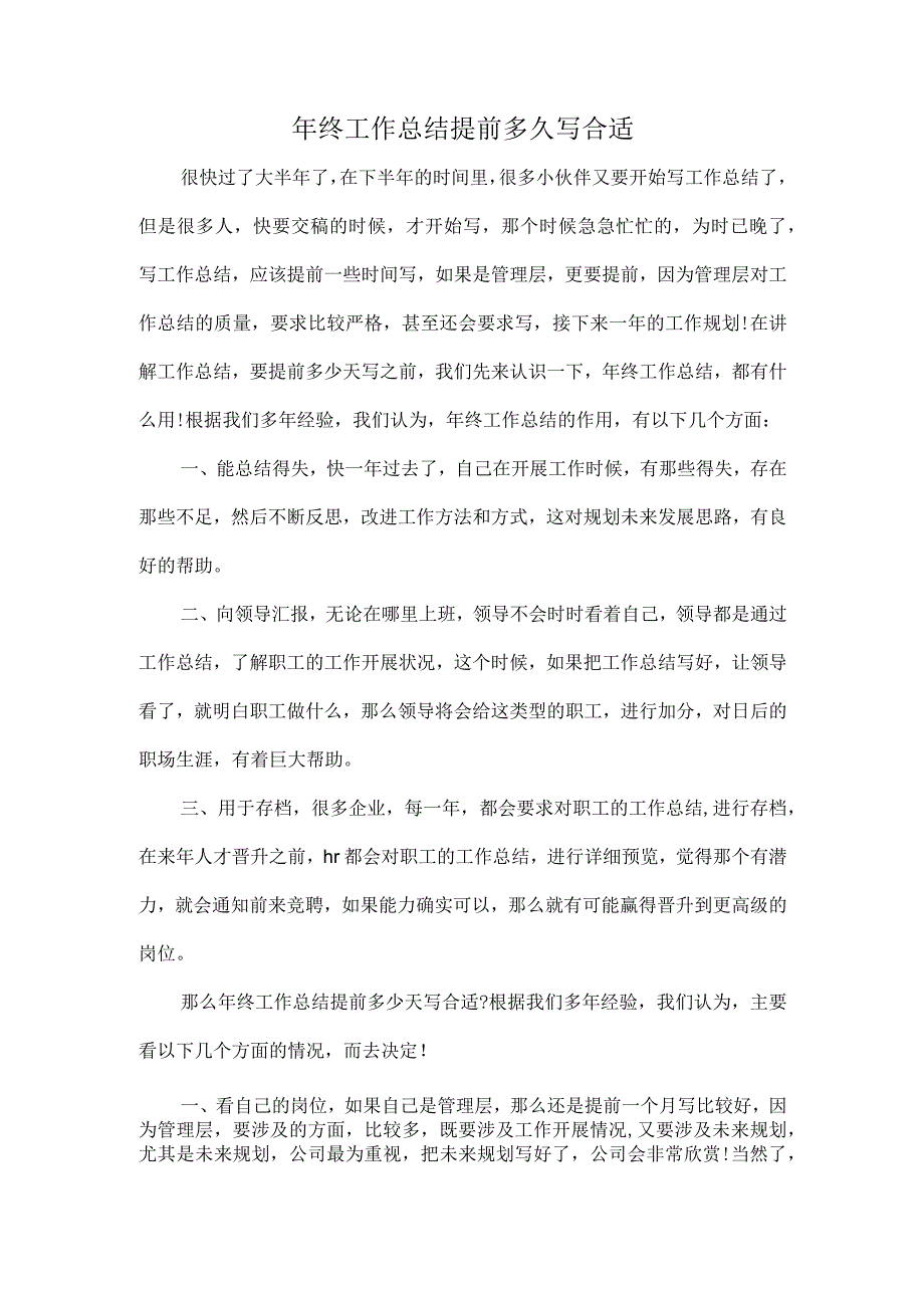 年终工作总结提前多久写合适.docx_第1页