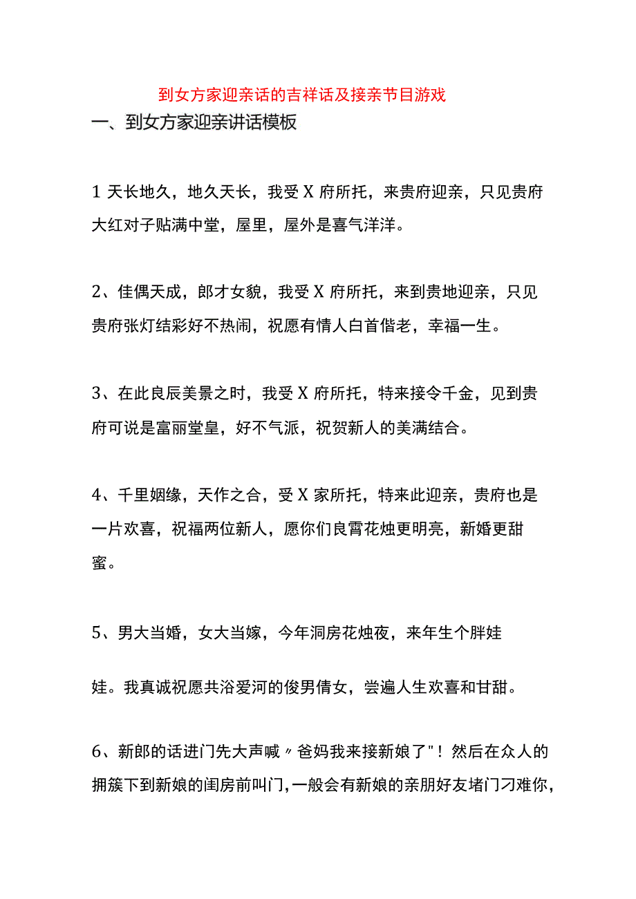 到女方家迎亲话的吉祥话及接亲节目游戏.docx_第1页