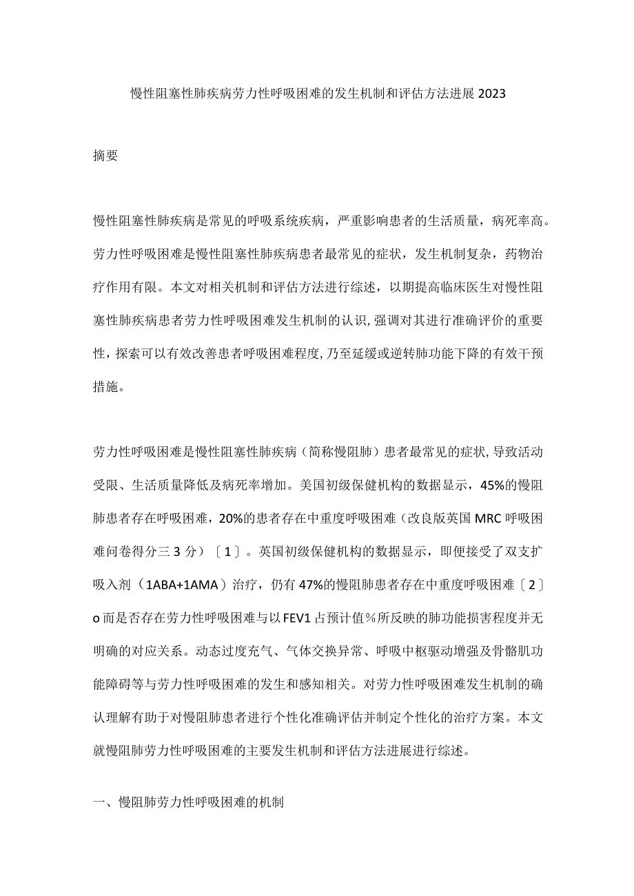 慢性阻塞性肺疾病劳力性呼吸困难的发生机制和评估方法进展2023.docx_第1页