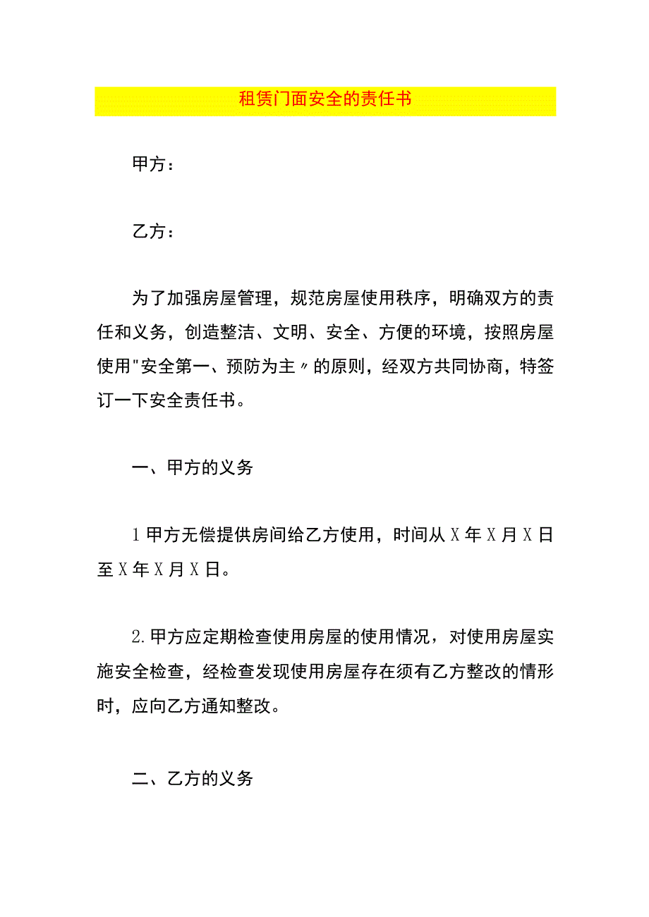 租赁门面安全责任书.docx_第1页