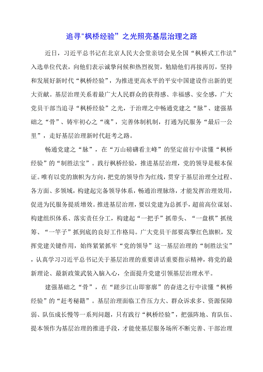 学习 “枫桥经验” 重要精神心得体会材料.docx_第1页