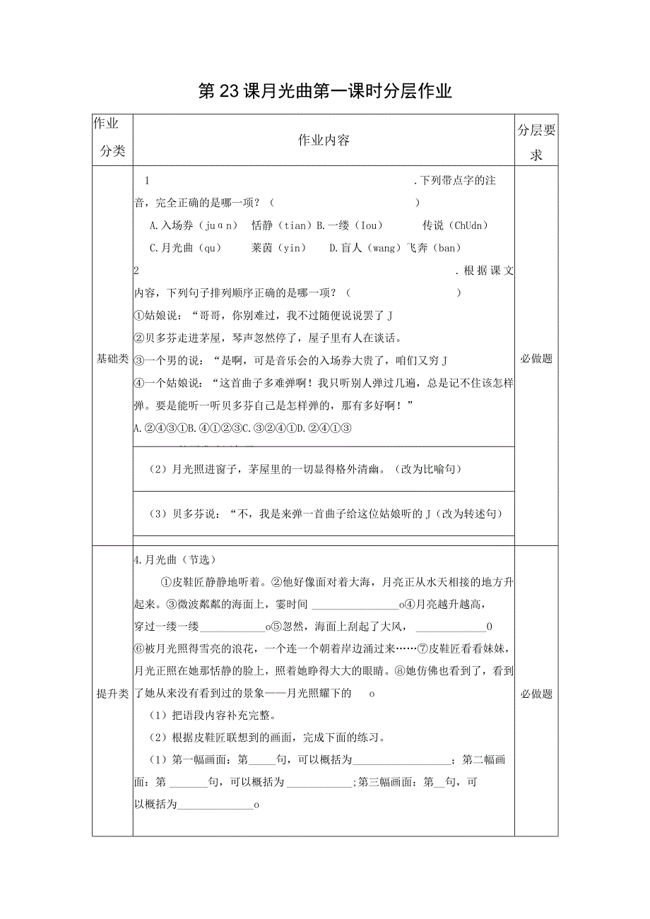 第23课 月光曲 分层作业 （有答案）.docx_第1页