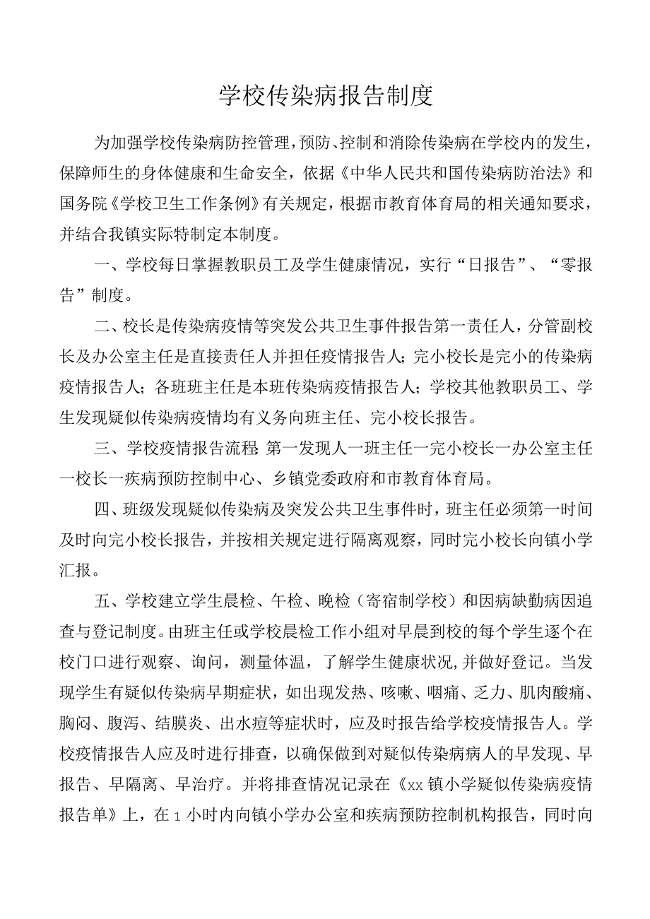 学校传染病报告制度.docx_第1页