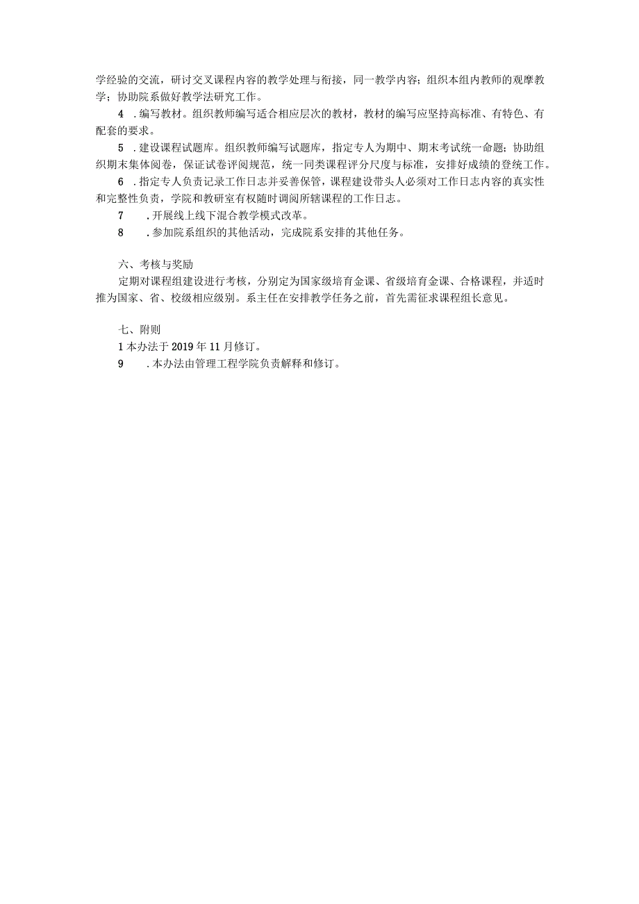 管理工程学院课程组管理办法（讨论稿）.docx_第2页