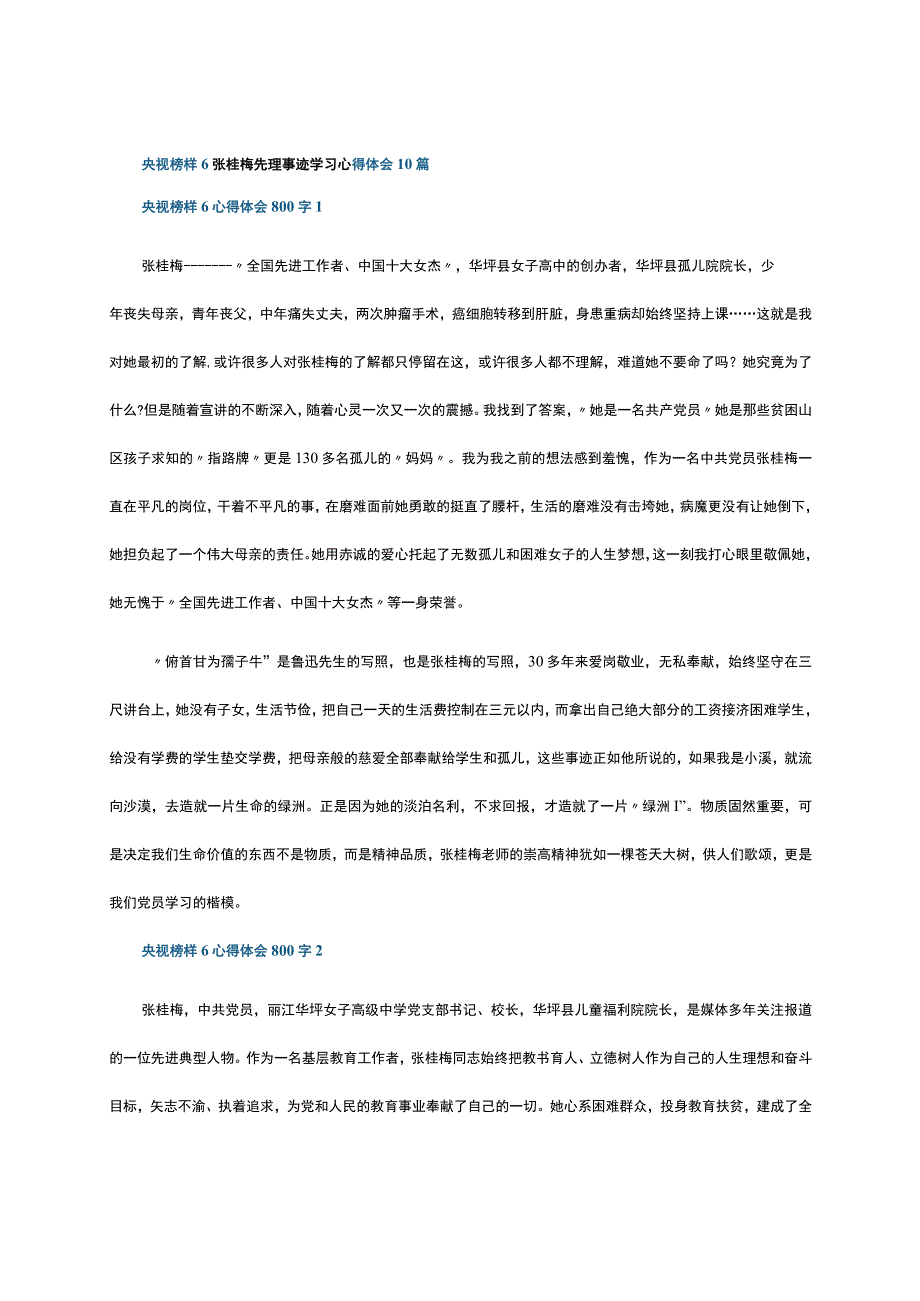 央视榜样6张桂梅先理事迹学习心得体会10篇.docx_第1页