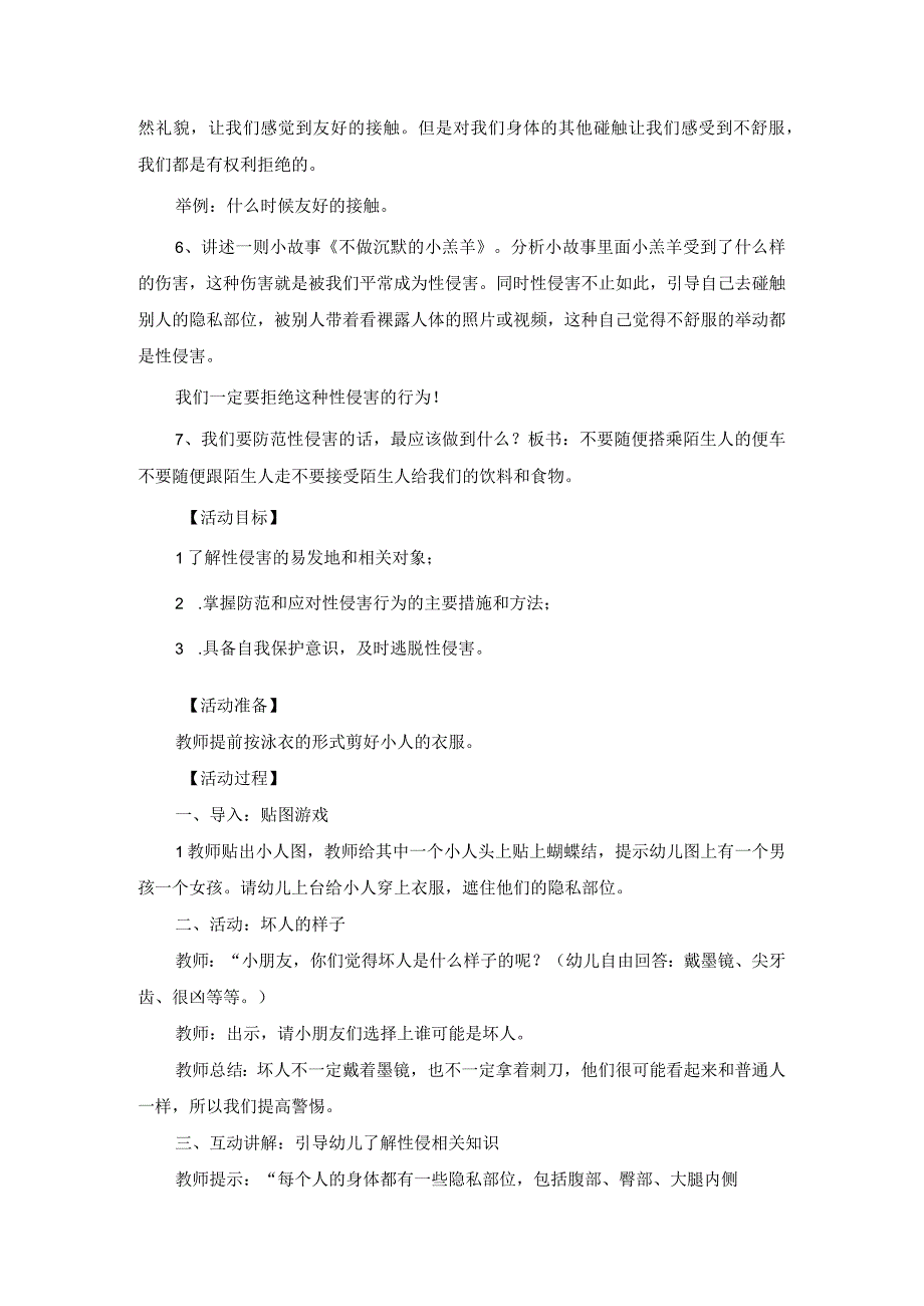 幼儿园预防性侵教育教案【2篇】.docx_第2页