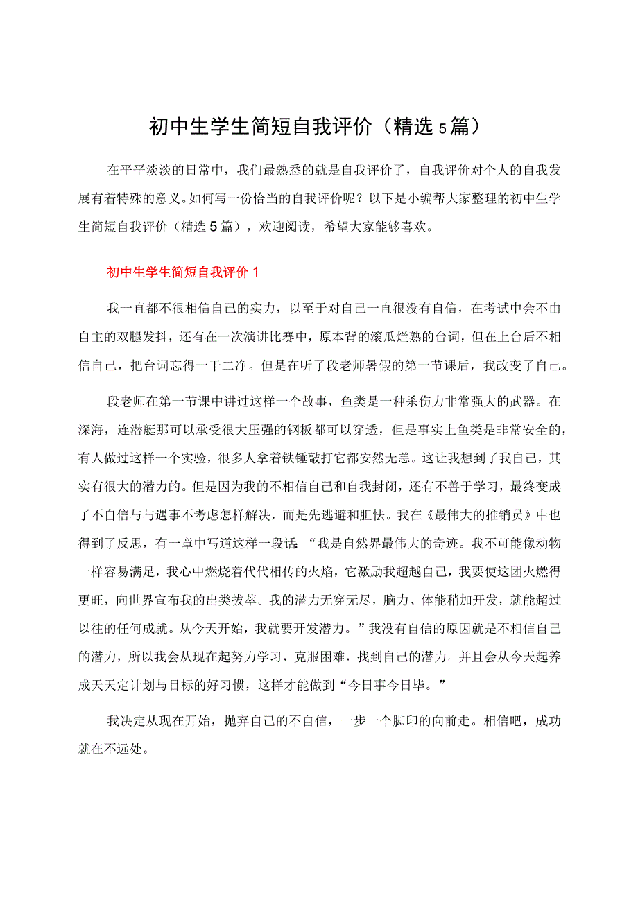 初中生学生简短自我评价（精选5篇）.docx_第1页