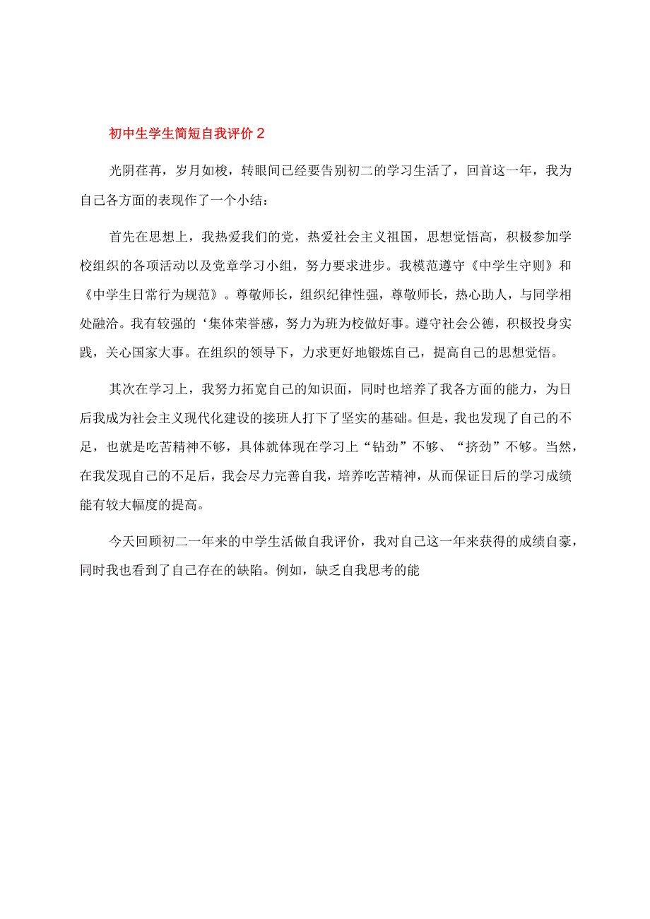 初中生学生简短自我评价（精选5篇）.docx_第2页