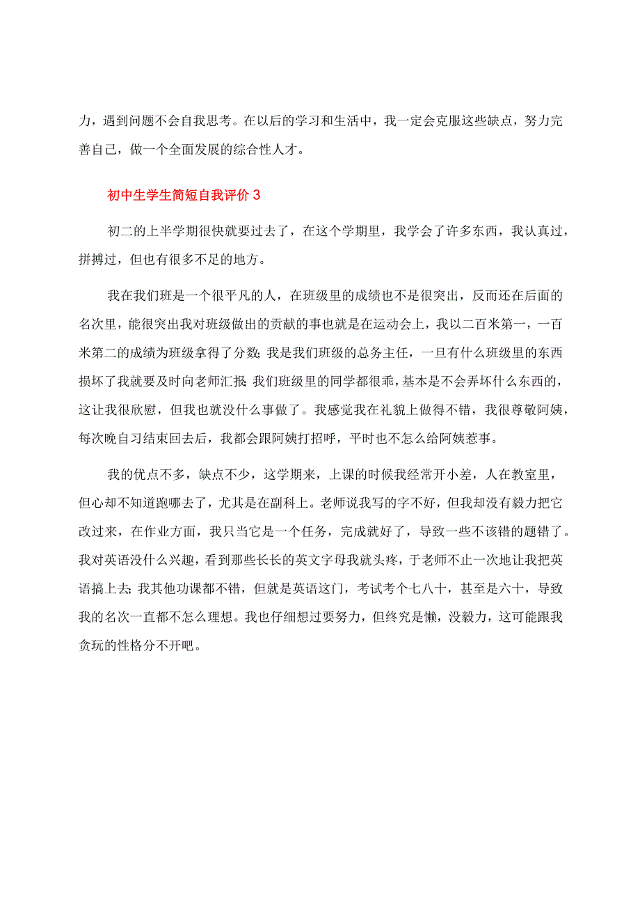 初中生学生简短自我评价（精选5篇）.docx_第3页