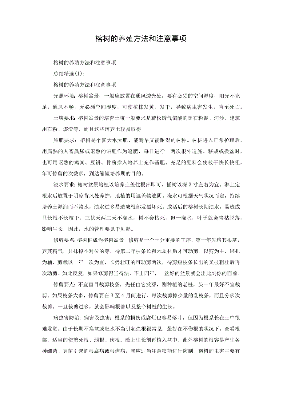 榕树的养殖方法和注意事项.docx_第1页