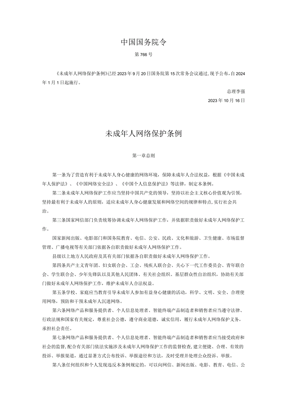 未成年人网络保护条例 2024年实行.docx_第1页