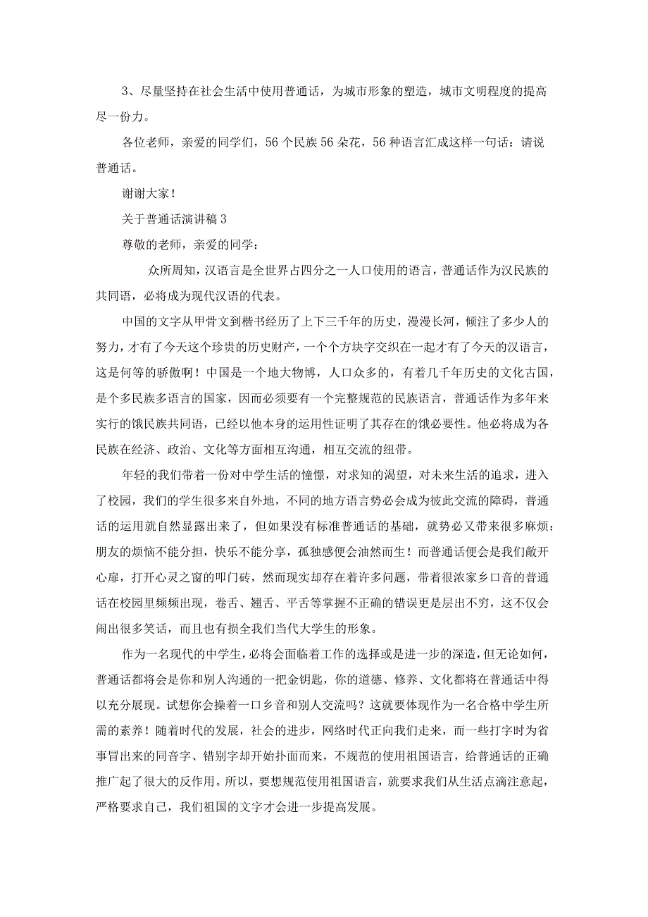 关于普通话演讲稿15篇.docx_第3页