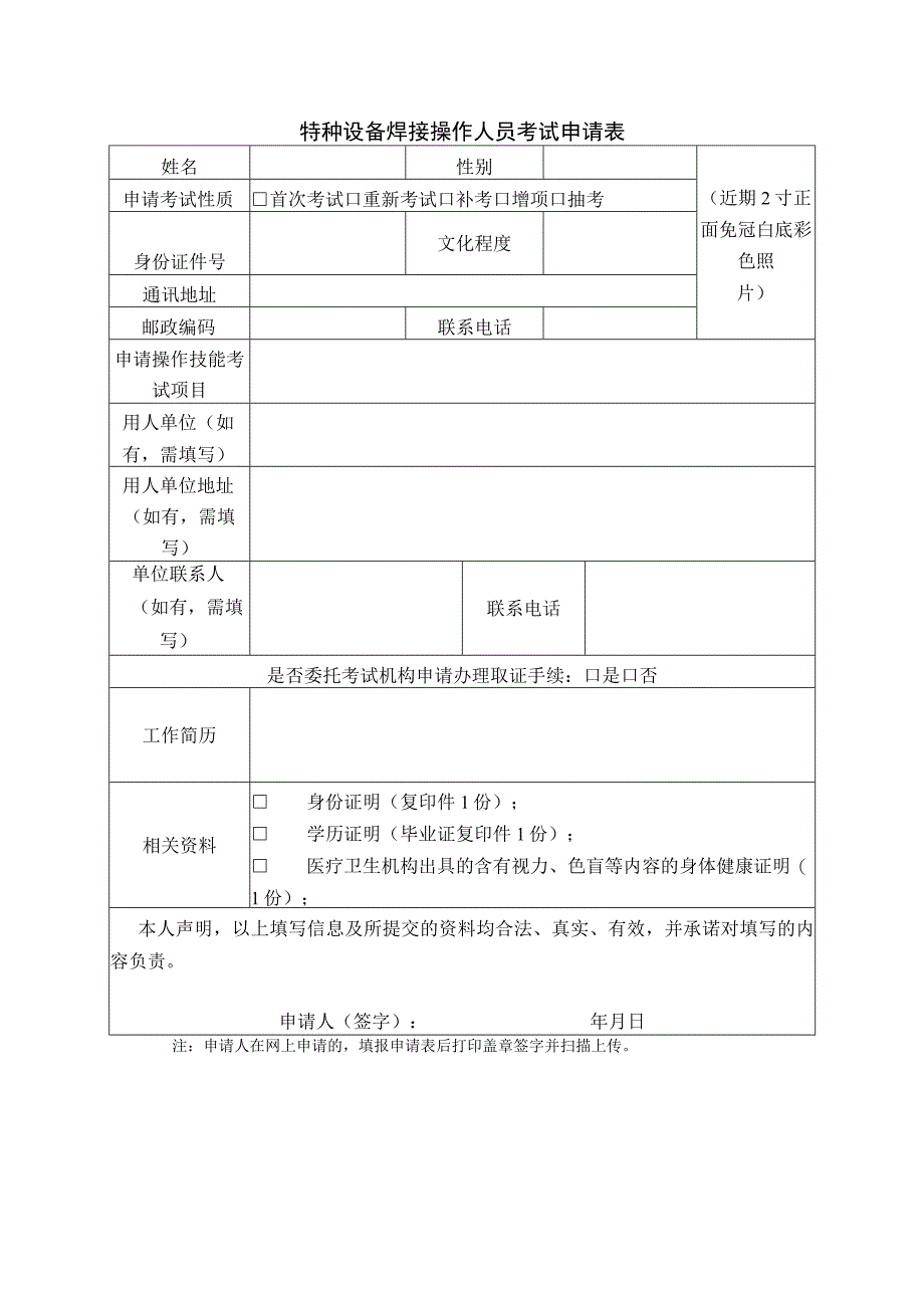 特种设备焊接操作人员考试申请表.docx_第1页